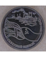 Россия 1992 3 рубля Северный конвой. 1941-1945 гг пруф. . арт. 2118-00001